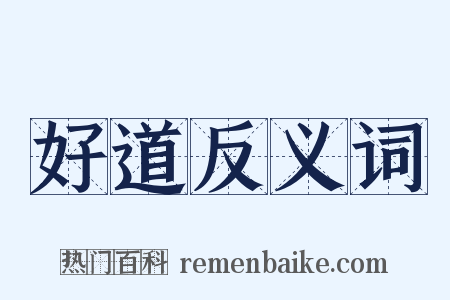 好道反义词是什么意思的图片